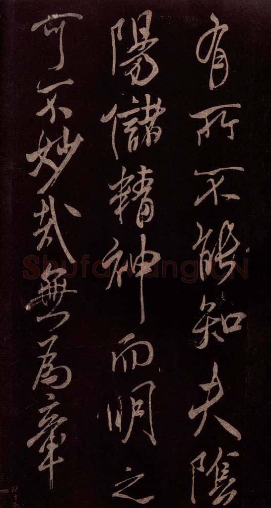 北宋 米芾 《无为章吉老墓志》之六 书法作品