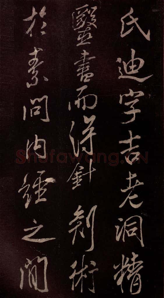 北宋 米芾 《无为章吉老墓志》之七 书法作品