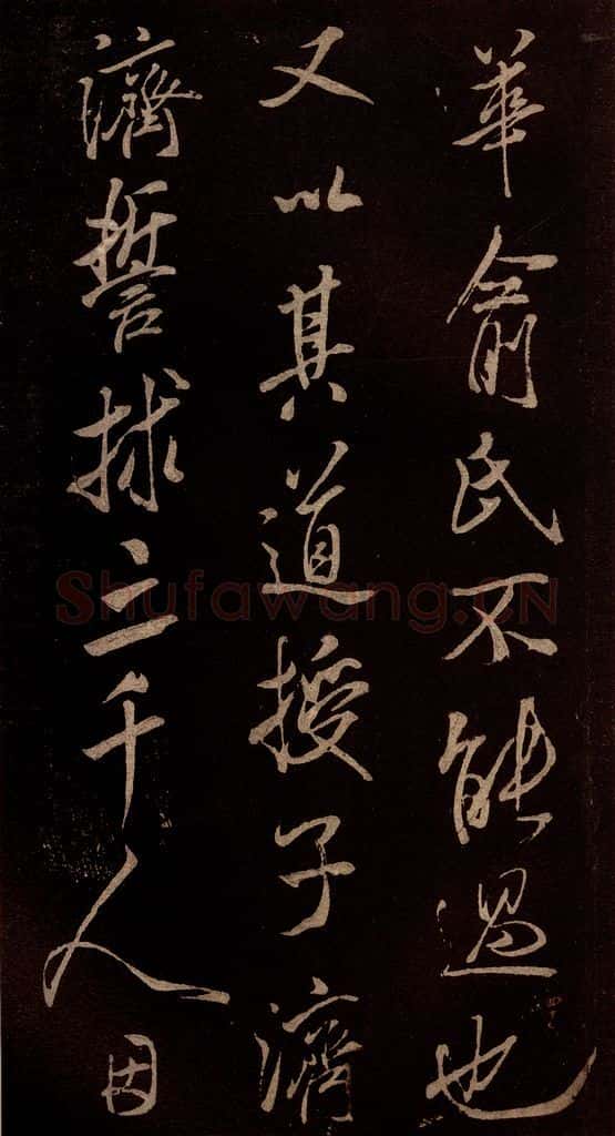北宋 米芾 《无为章吉老墓志》之九 书法作品