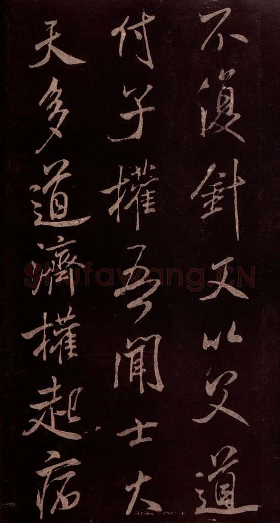 北宋 米芾 《无为章吉老墓志》之十 书法作品