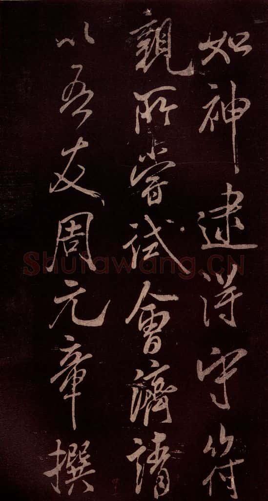 北宋 米芾 《无为章吉老墓志》之十一 书法作品