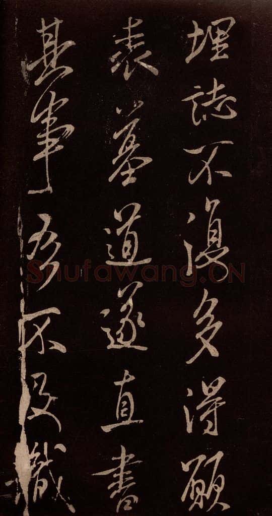 北宋 米芾 《无为章吉老墓志》之十二 书法作品