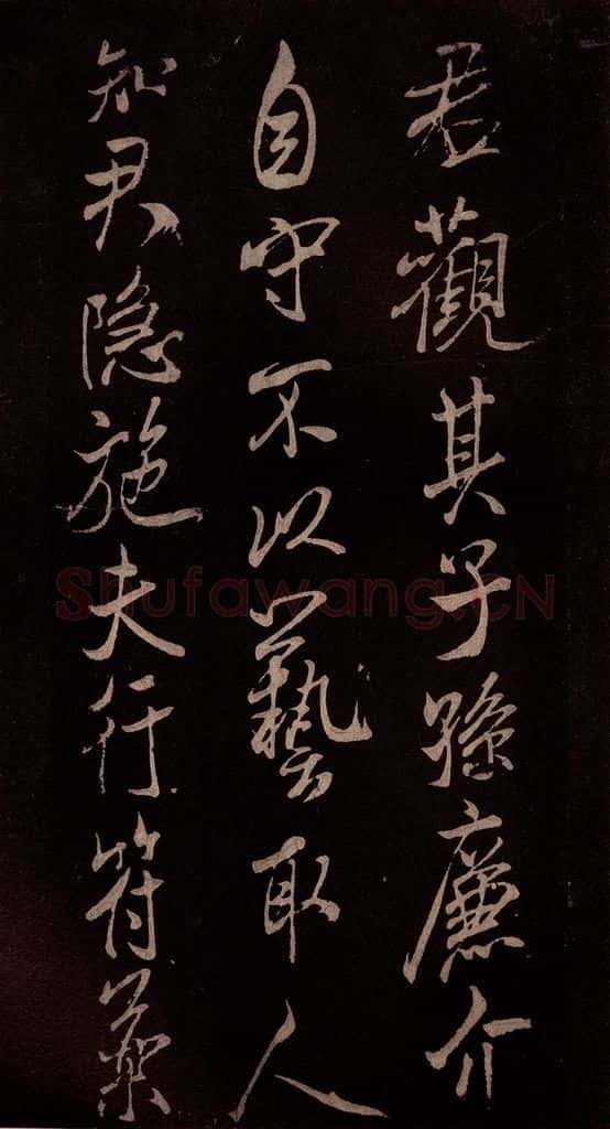 北宋 米芾 《无为章吉老墓志》之十三 书法作品