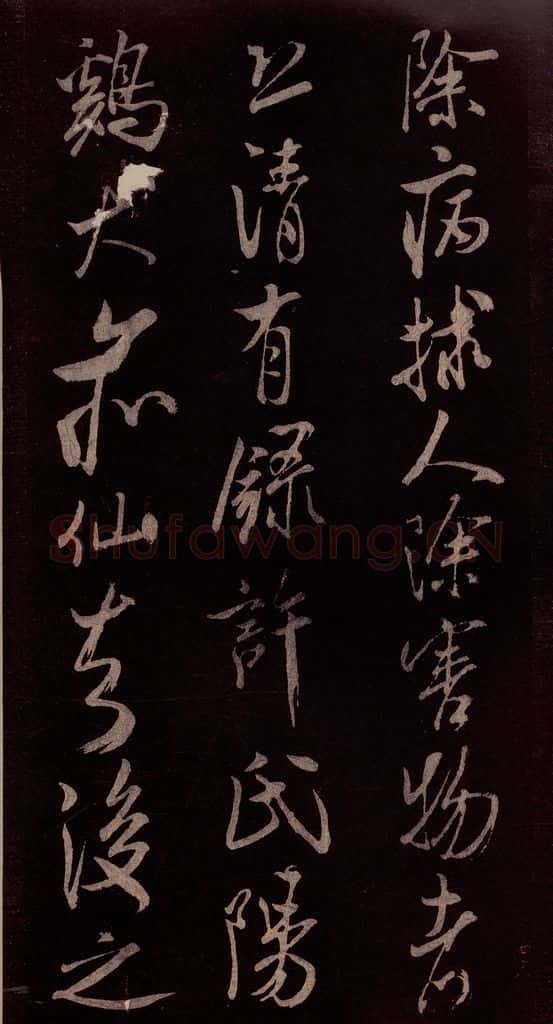 北宋 米芾 《无为章吉老墓志》之十四 书法作品