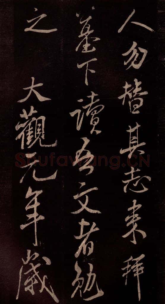 北宋 米芾 《无为章吉老墓志》之十五 书法作品