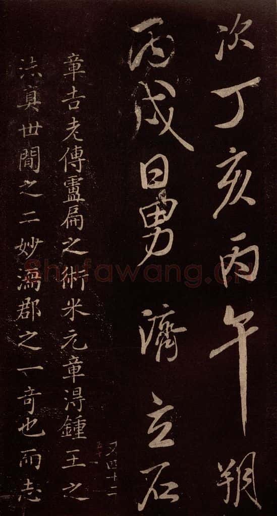 北宋 米芾 《无为章吉老墓志》之十六 书法作品
