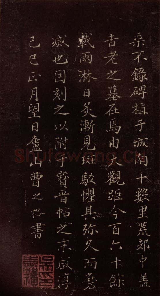 北宋 米芾 《无为章吉老墓志》之十七 书法作品