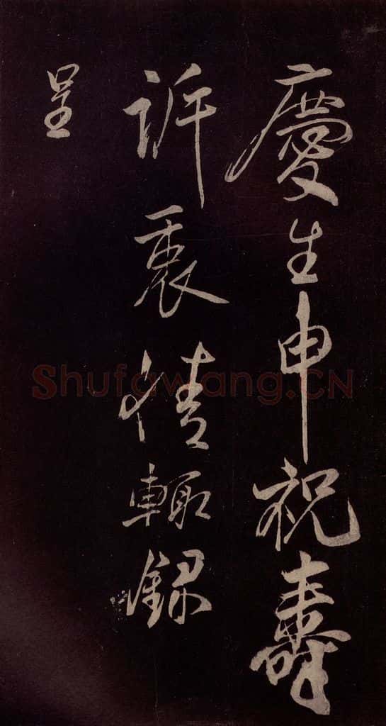 北宋 米芾 《献汲相国纪庆诉衷情词》之二 书法作品