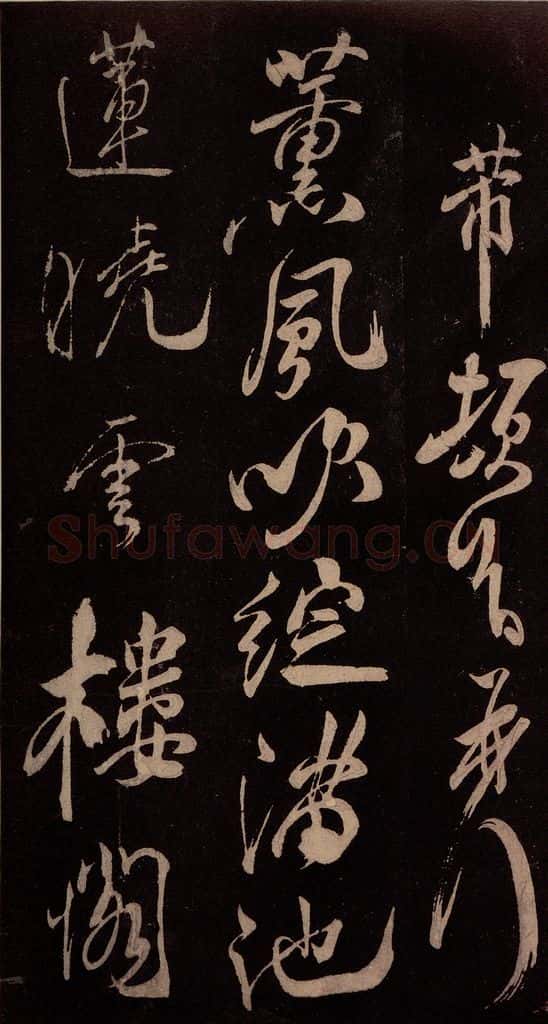 北宋 米芾 《献汲相国纪庆诉衷情词》之三 书法作品