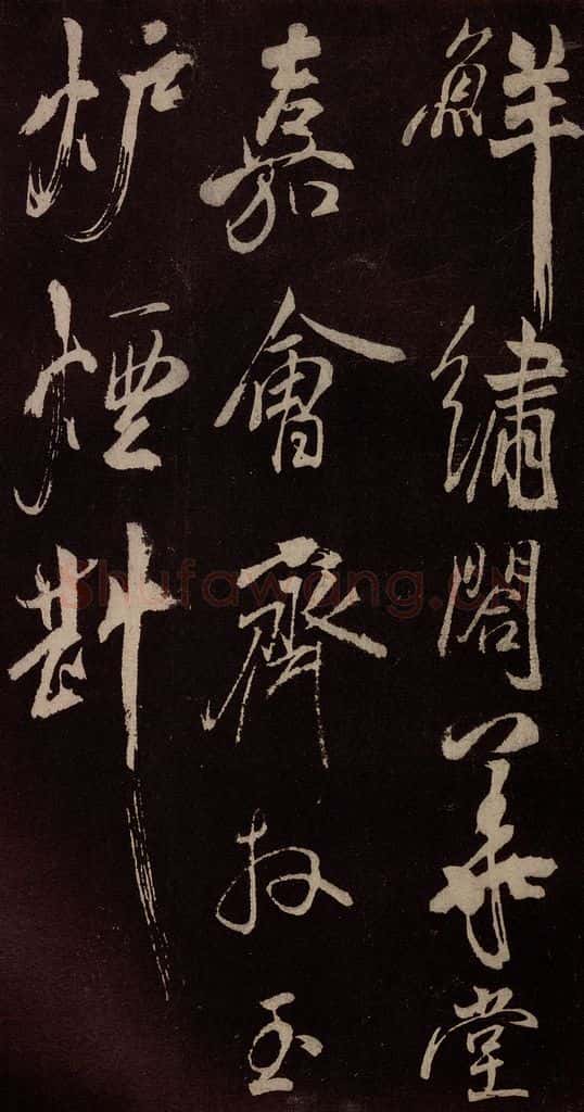 北宋 米芾 《献汲相国纪庆诉衷情词》之四 书法作品