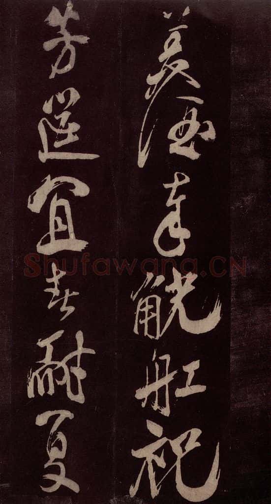 北宋 米芾 《献汲相国纪庆诉衷情词》之五 书法作品
