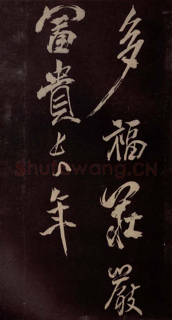 北宋 米芾 《献汲相国纪庆诉衷情词》之六 书法作品