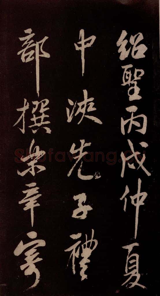 北宋 米芾 《献汲相国纪庆诉衷情词》之七 书法作品
