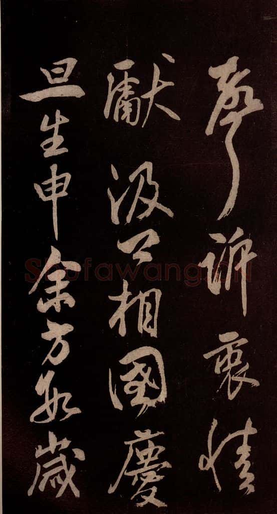 北宋 米芾 《献汲相国纪庆诉衷情词》之八 书法作品