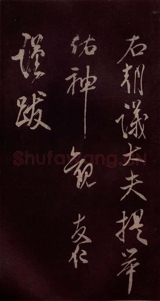 北宋 米芾 《献汲相国纪庆诉衷情词》之十 书法作品