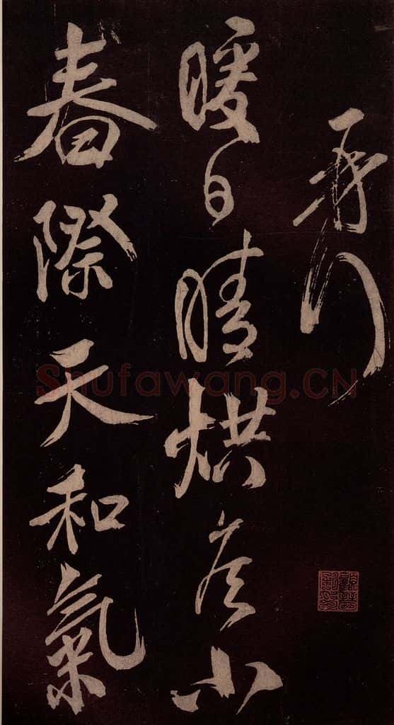 北宋 米芾 《鹧鸪天词》之二 书法作品
