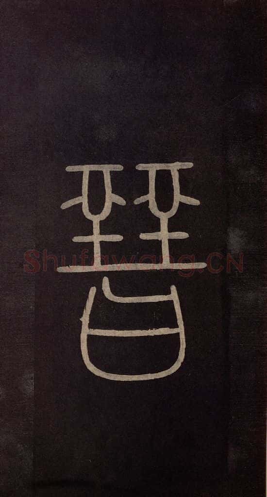 南宋 曹之格 《宝晋斋法帖》之二 书法作品