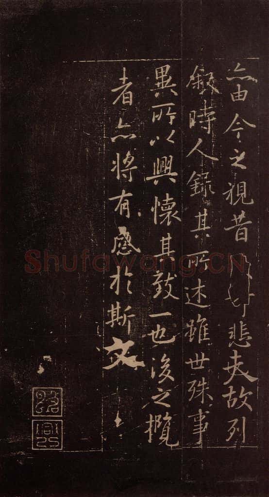353年东晋 王羲之 《兰亭序》（又一种）之五 书法作品