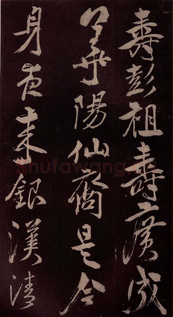 北宋 米芾 《鹧鸪天词》之四 书法作品