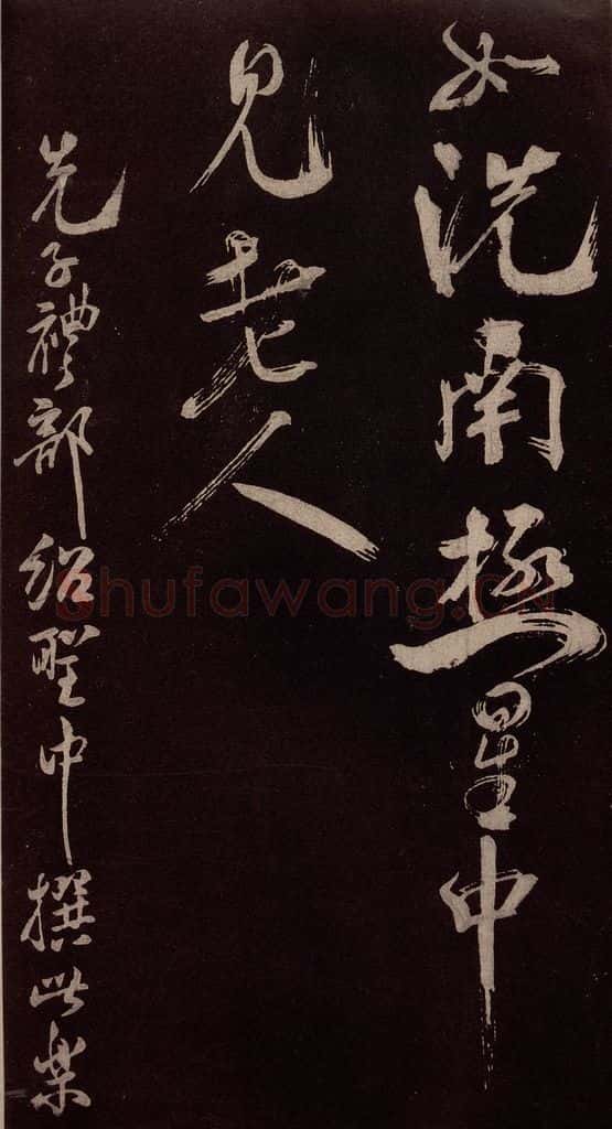 北宋 米芾 《鹧鸪天词》之五 书法作品