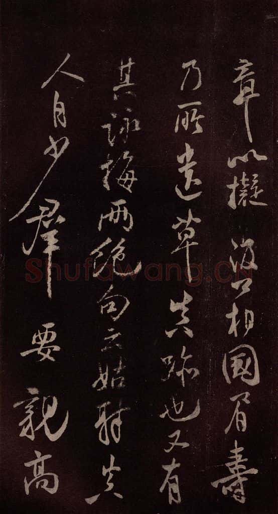 北宋 米芾 《鹧鸪天词》之六 书法作品