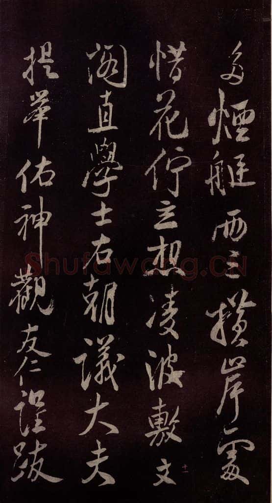北宋 米芾 《鹧鸪天词》之八 书法作品