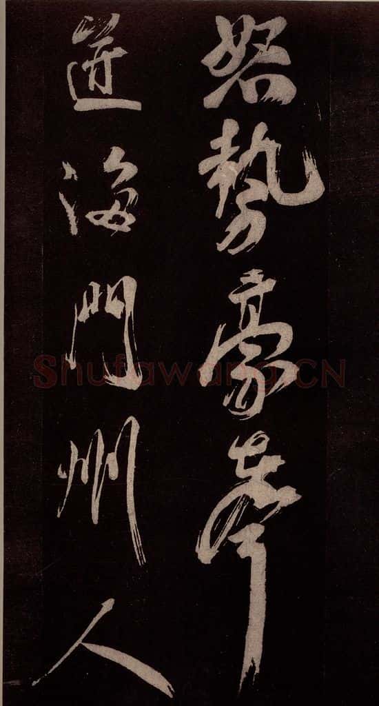 北宋 米芾 《观潮淛江亭诗》之一 书法作品