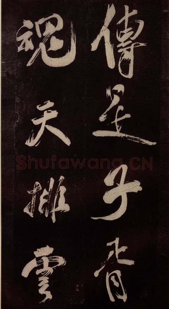 北宋 米芾 《观潮淛江亭诗》之二 书法作品