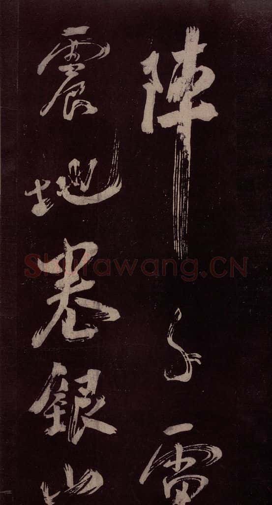 北宋 米芾 《观潮淛江亭诗》之三 书法作品