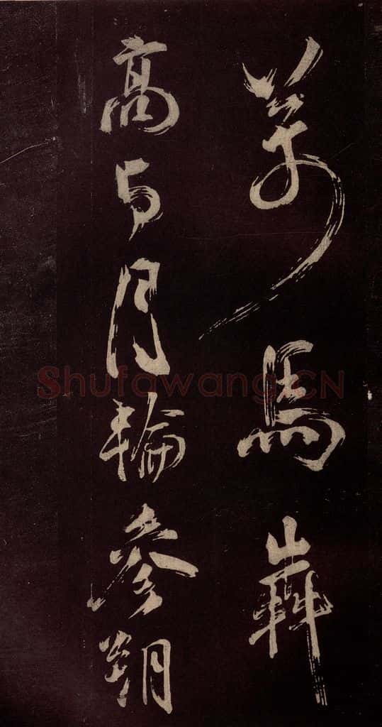 北宋 米芾 《观潮淛江亭诗》之四 书法作品
