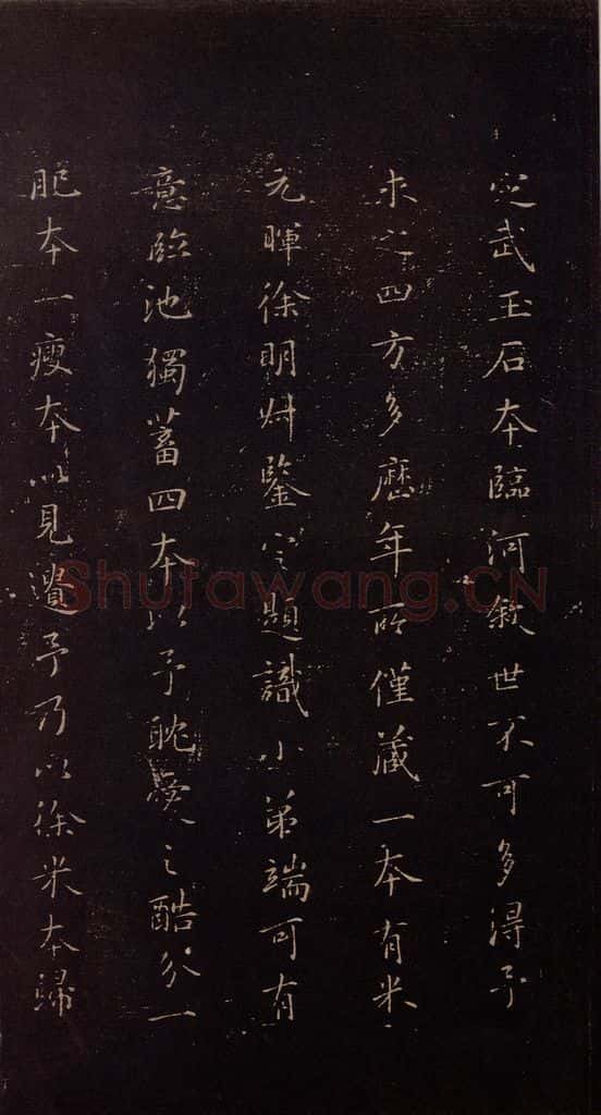 353年东晋 王羲之 《兰亭序》（又一种）之六 书法作品