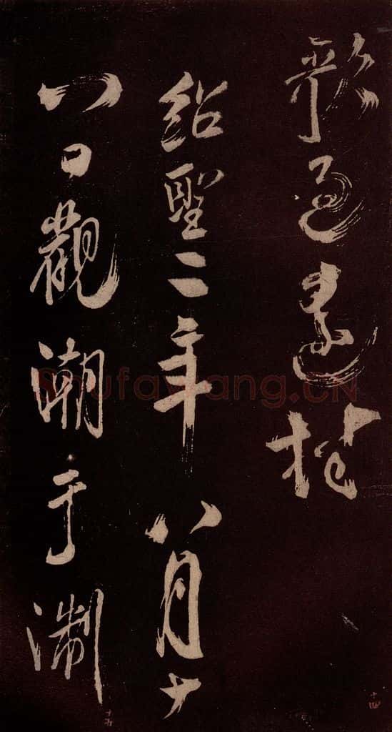 北宋 米芾 《观潮淛江亭诗》之六 书法作品