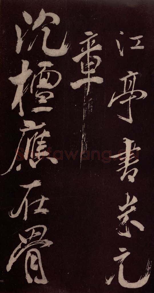 北宋 米芾 《长寿庵咏梅诗》之一 书法作品