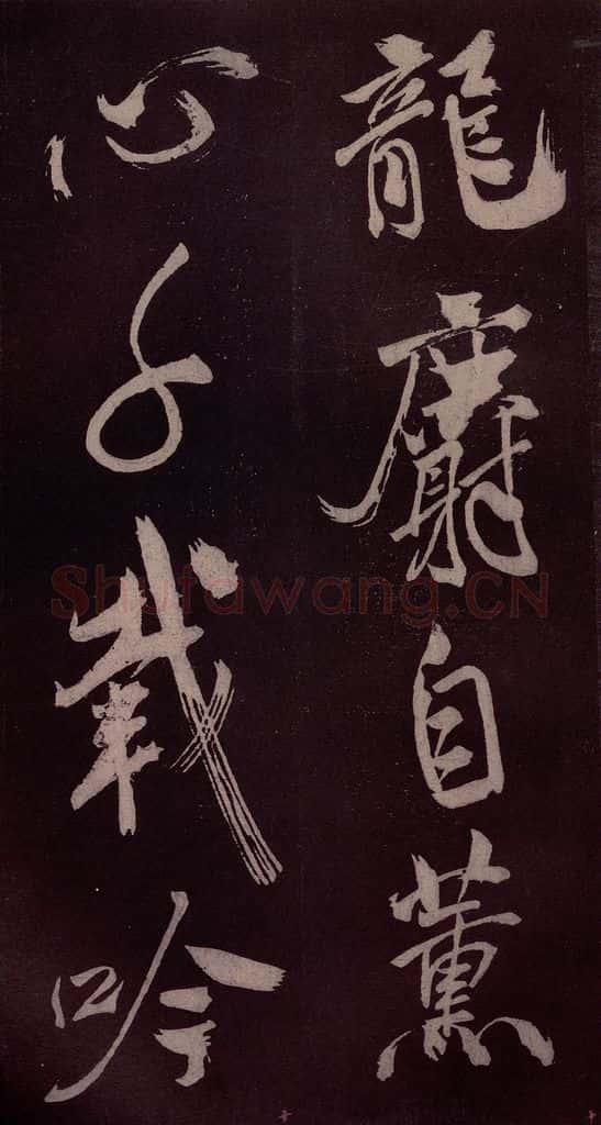 北宋 米芾 《长寿庵咏梅诗》之二 书法作品