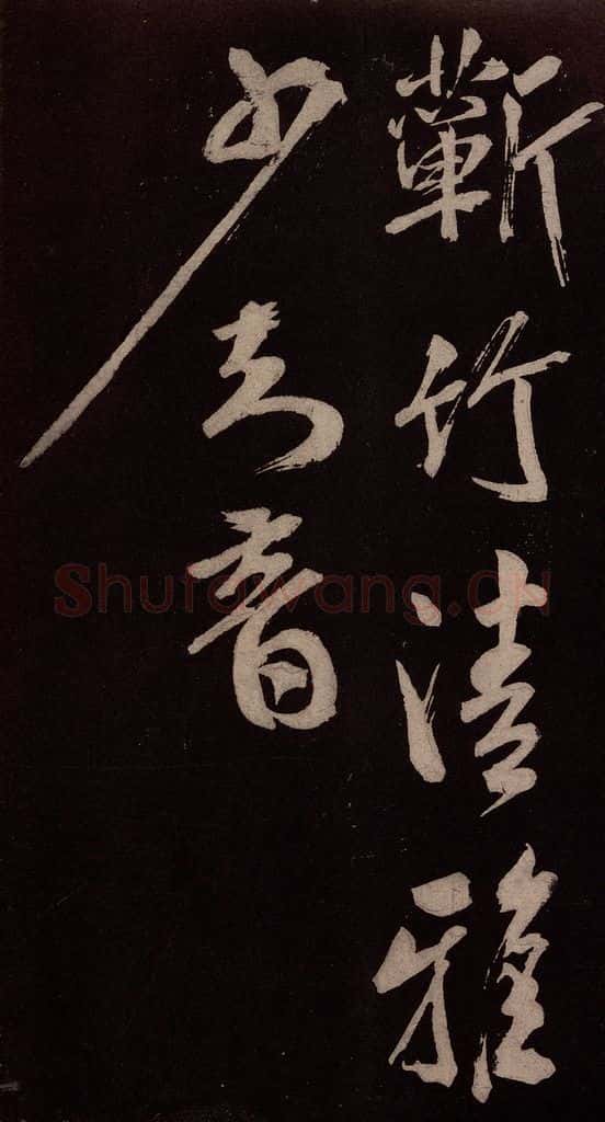 北宋 米芾 《长寿庵咏梅诗》之三 书法作品