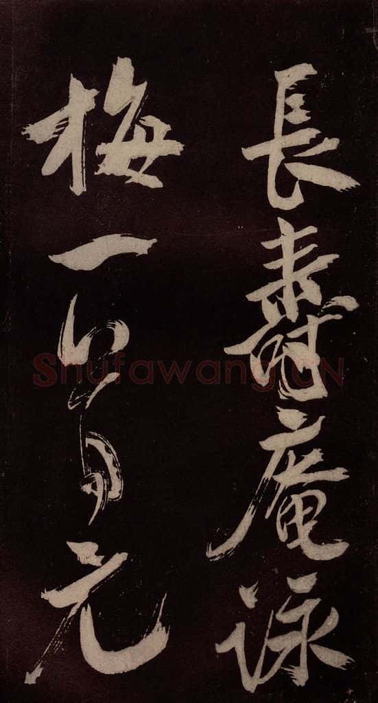 北宋 米芾 《长寿庵咏梅诗》之四 书法作品