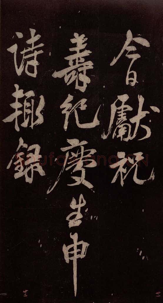 北宋 米芾 《祝寿纪庆诗》之一 书法作品