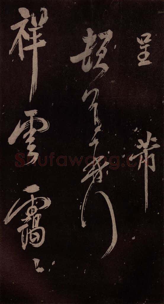 北宋 米芾 《祝寿纪庆诗》之二 书法作品