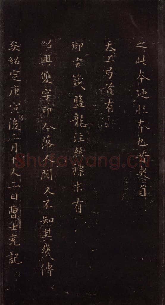 353年东晋 王羲之 《兰亭序》（又一种）之七 书法作品