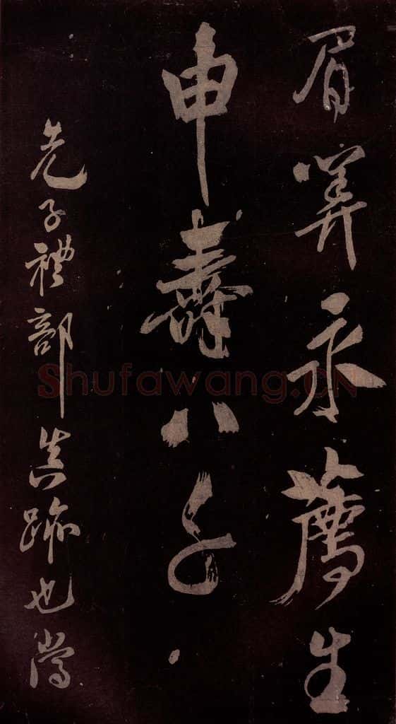 北宋 米芾 《祝寿纪庆诗》之四 书法作品