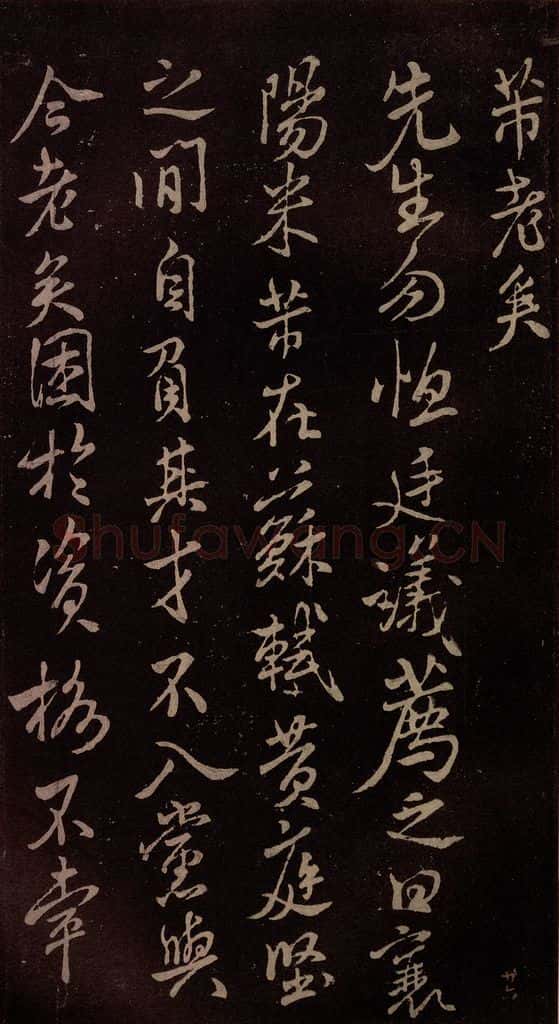 北宋 米芾 《芾老矣帖》 书法作品