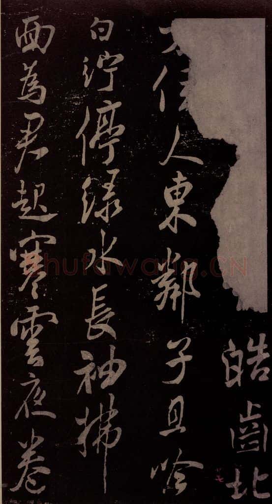 北宋 米芾 《扬清歌发皓齿帖》之一 书法作品
