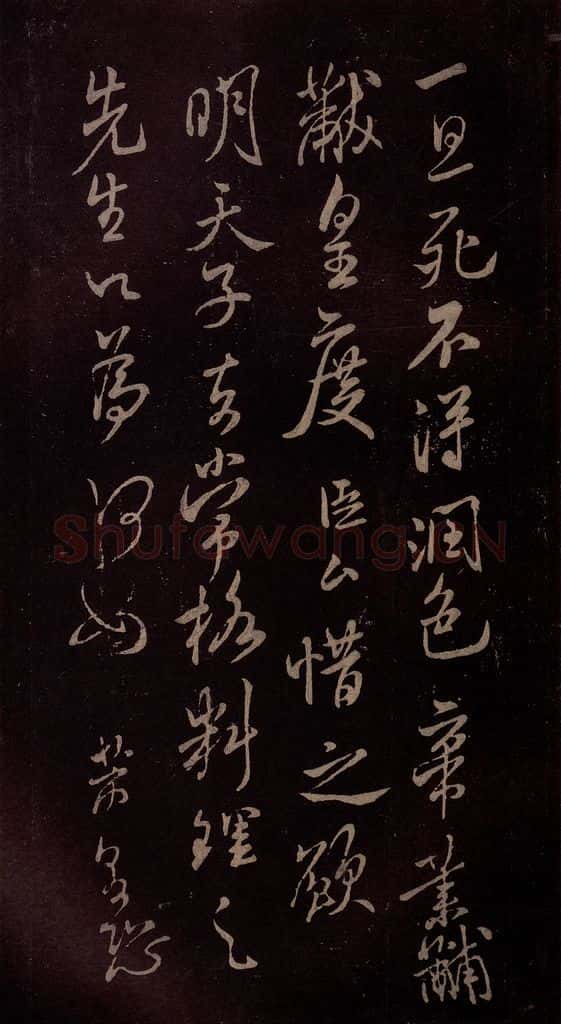 北宋 米芾 《扬清歌发皓齿帖》之二 书法作品
