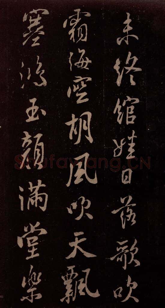 北宋 米芾 《扬清歌发皓齿帖》之三 书法作品