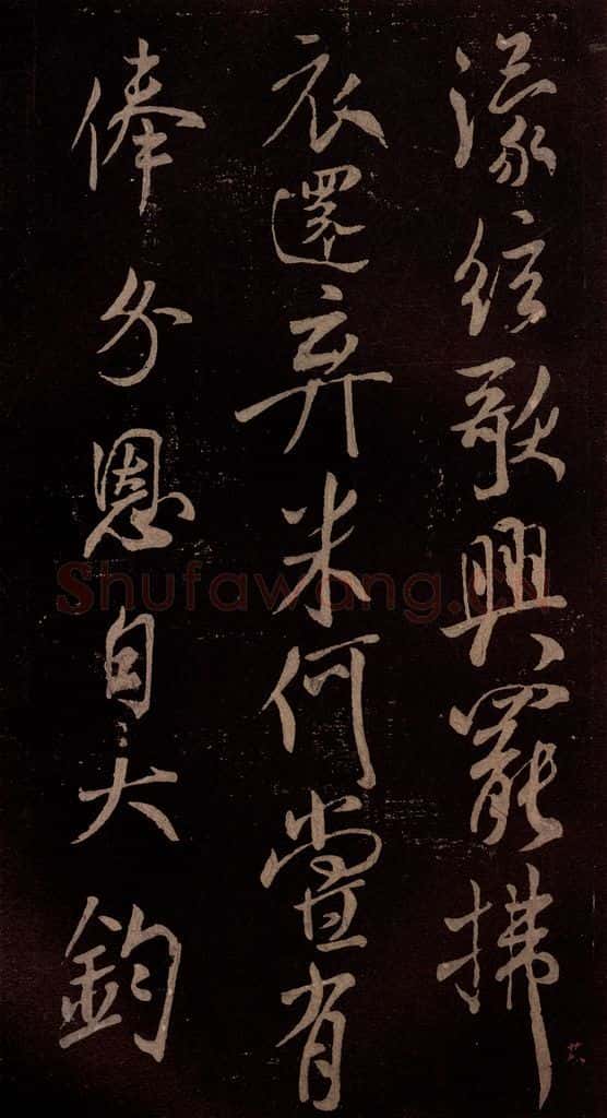 北宋 米芾 《扬清歌发皓齿帖》之四 书法作品