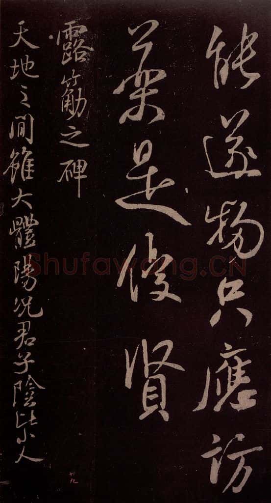 北宋 米芾 《露筋帖》之一 书法作品