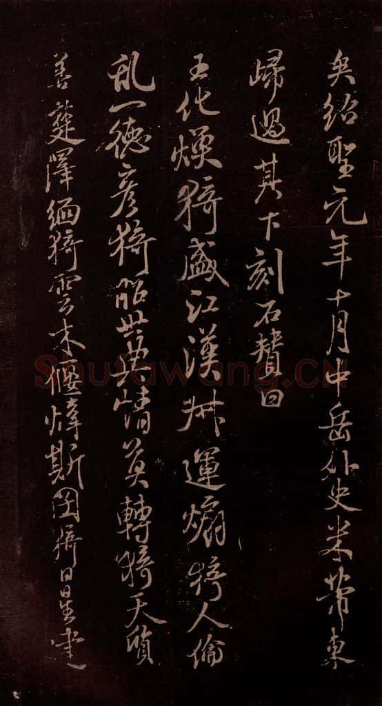 北宋 米芾 《露筋帖》之四 书法作品