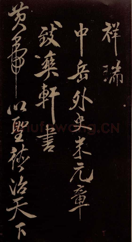 北宋 米芾 《祥瑞帖》之一 书法作品