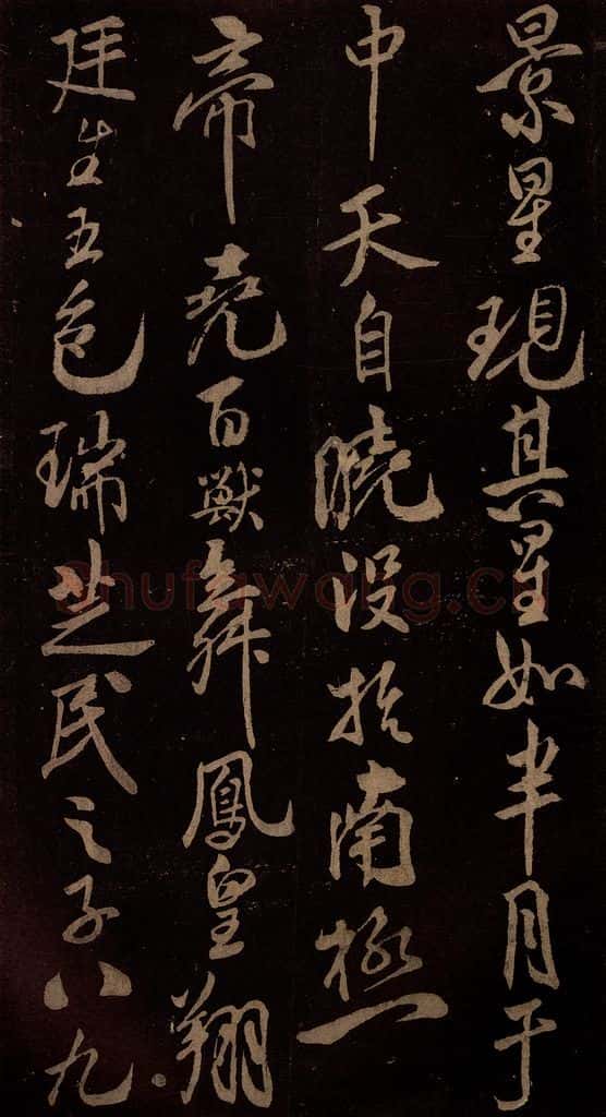 北宋 米芾 《祥瑞帖》之二 书法作品