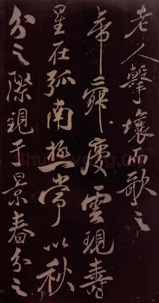 北宋 米芾 《祥瑞帖》之三 书法作品